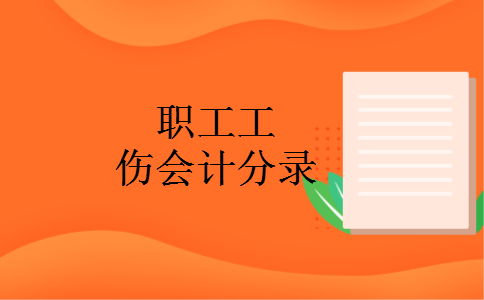 职工工伤会计分录