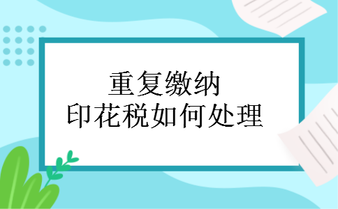 重复缴纳印花税如何处理