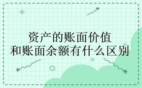 资产的账面价值和账面余额有什么区别