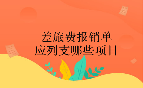 差旅费报销单应列支哪些项目