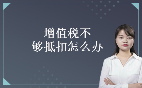 增值税不够抵扣怎么办