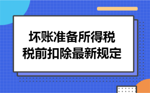 坏账准备所得税税前扣除最新规定