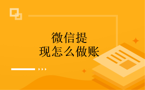 微信提现怎么做账