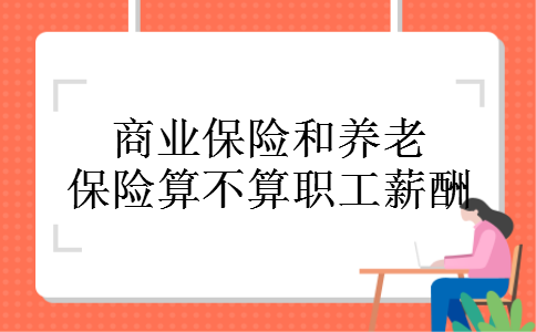 商业保险和养老保险算不算职工薪酬