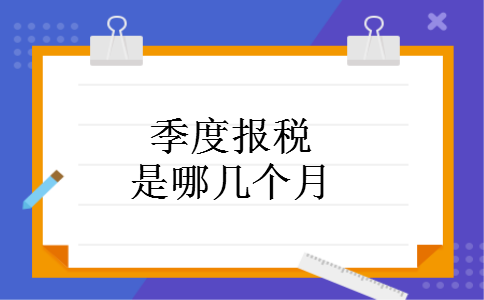 季度报税是哪几个月