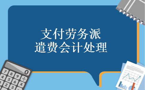 支付劳务派遣费会计处理