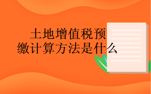 土地增值税预缴计算方法是什么