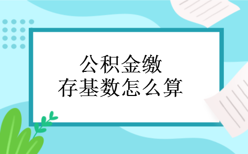 公积金缴存基数怎么算