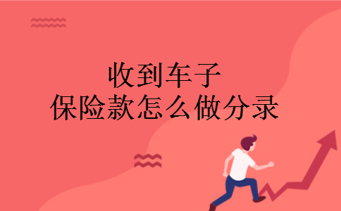 收到车子保险款怎么做分录