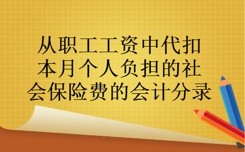 从职工工资中代扣本月个人负担的社会保险费的会计分录