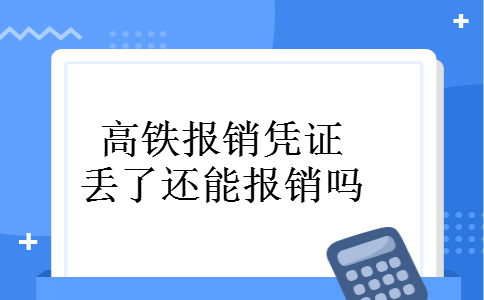 高铁报销凭证丢了还能报销吗