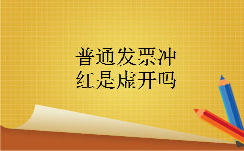 普通发票冲红是虚开吗