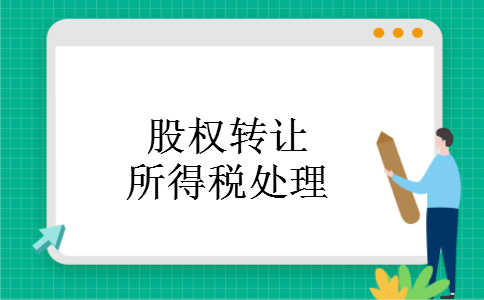 股权转让所得税处理