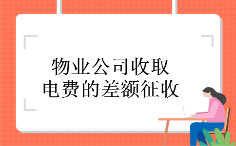 物业公司收取电费的差额征收