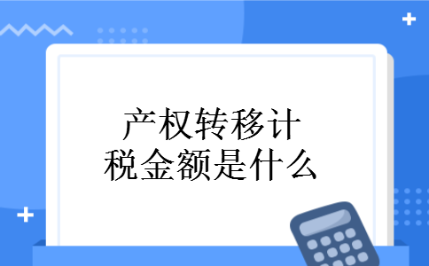 产权转移计税金额是什么
