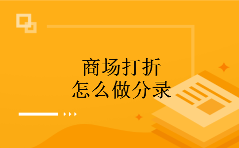 商场打折怎么做分录