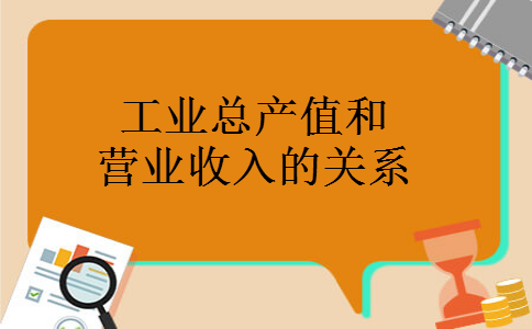 工业总产值和营业收入的关系 工业总产值和营业收入的关系