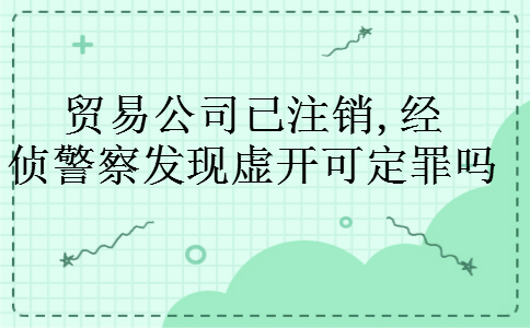 贸易公司已注销,经侦警察发现虚开可定罪吗