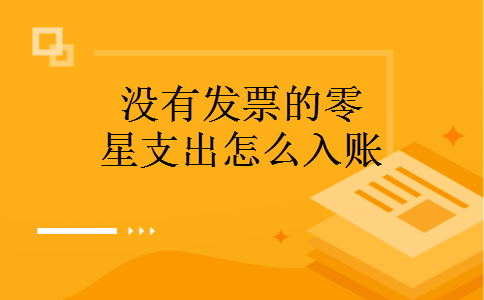 没有发票的零星支出怎么入账