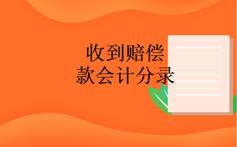 收到赔偿款会计分录