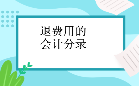 退费用的会计分录