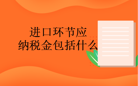 进口环节应纳税金包括什么