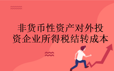 非货币性资产对外投资企业所得税结转成本