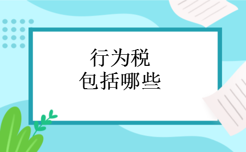 行为税包括哪些