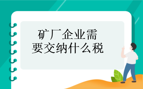 矿厂企业需要交纳什么税