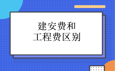 建安费和工程费区别 建安费和工程费区别