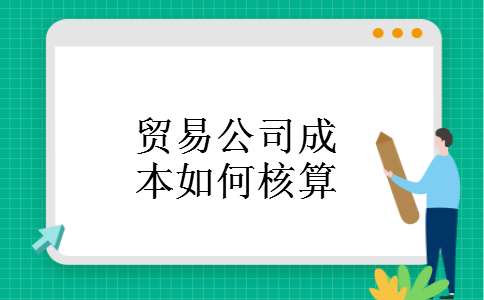 贸易公司成本如何核算