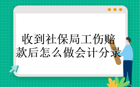 收到社保局工伤赔款后怎么做会计分录