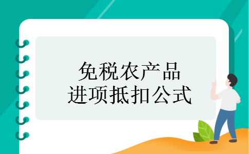 免税农产品进项抵扣公式