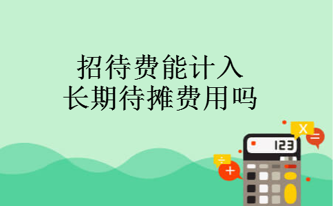 招待费能计入长期待摊费用吗