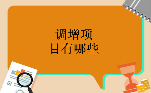 调增项目有哪些