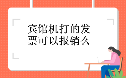 宾馆机打的发票可以报销么