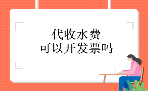 代收水费可以开发票吗