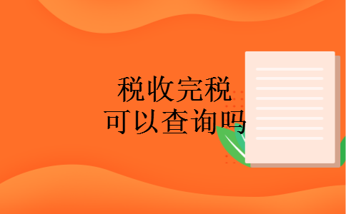 税收完税可以查询吗