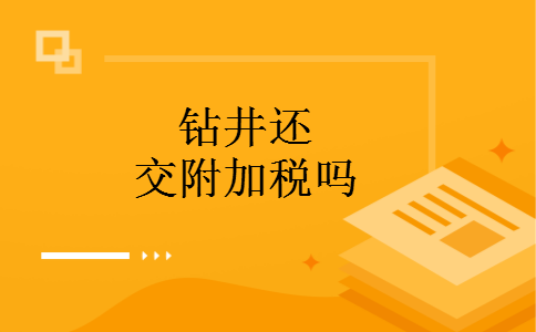 钻井还交附加税吗