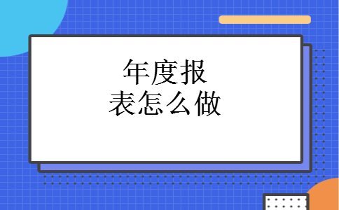 年度报表怎么做