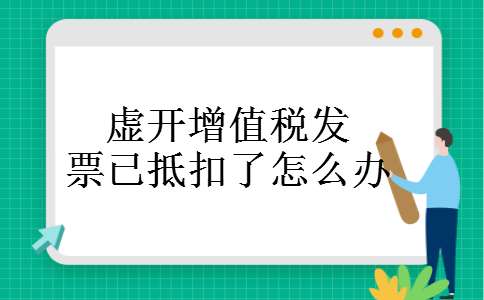 虚开增值税发票已抵扣了怎么办 导读:关于虚开增值税发票已抵扣了怎么办?收到虚开发票已经抵扣的情况该如何处理呢,本篇文章给您带来了其可能造成的后果,还有对应的解答方法,相信您看完后就知道了答案.下面大家和小编一起来看看吧! 虚开增值税发票已抵扣了怎么办 已经抵扣虚开的增值税发票 ,立刻把虚开的增值税发票退回,认证的进项税额本月做进项税额转出,如果不处理税务查到要除了要补税还要罚款. 关于收到虚开发票已经抵扣的情况该如何处理? 答:当有证据表明购货方在进项税款得到抵扣、或者获得出口退税前知道该专用发票是销售方以非法手段获得的,对购货方应按《国家税务总局关于纳税人取得虚开的增值税专用发票处理问题的通知》(国税发[1997]134号)和《国家税务总局关于〈国家税务总局关于纳税人取得虚开的增值税专用发票处理问题的通知〉的补充通知》(国税发[2000]182号)的规定处理.即,对于购货方从销售方取得第三方开具的增值税专用发票以及从销货地以外的地区取得的增值税专用发票,无论购货方(受票方)与销售方是否进行了实际的交易,增值税专用发票所注明的数量、金额与实际交易是否相符,购货方向税务机关申请抵扣进项税额或者出口退税的,对其均应按偷税或者骗取出口退税处理. 你们如果与对方公司有购销合同,而且有实际的货物交易,并且开票公司与你付给款的银行账户单位名称相符的话,你们可以找国税局说清楚.如果确实没有问题的话,你的进项税可能不能抵扣,而不会受到处罚.如果确实有问题的话,不仅不能抵扣进项税,还要接受相应的处罚. 你们方可能没有问题,而对方有问题,比如他们跑税了,你的进项税也不能抵扣. 看完了会计网站的上述文章,对于虚开增值税发票已抵扣了怎么办?收到虚开发票已经抵扣的情况的处理方法您是否知道了呢?如果您还有哪些地方不明白的,可以咨询我们的在线老师.希望对大家有所帮助!
