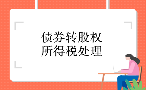 债券转股权所得税处理