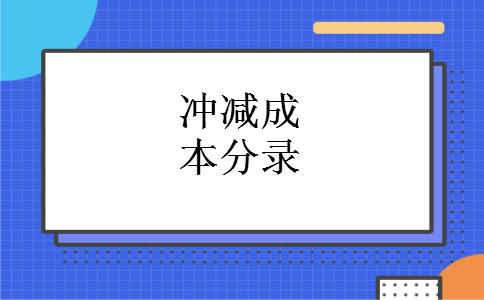 冲减成本分录
