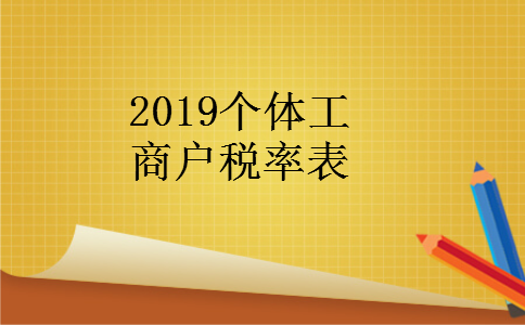 2019个体工商户税率表 2019个体工商户税率表