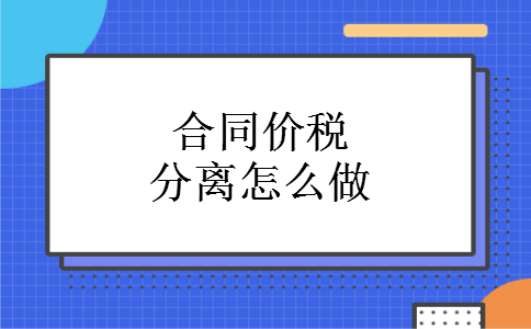 合同价税分离怎么做