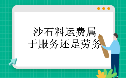 沙石料运费属于服务还是劳务