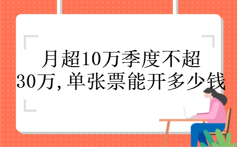 月超10万季度不超30万,单张票能开多少钱