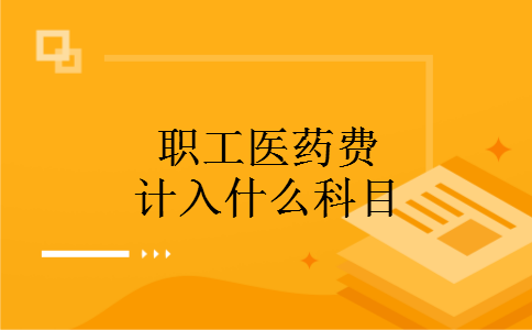 职工医药费计入什么科目
