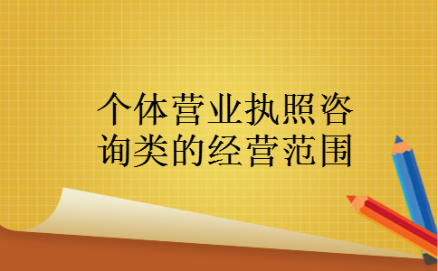 个体营业执照咨询类的经营范围