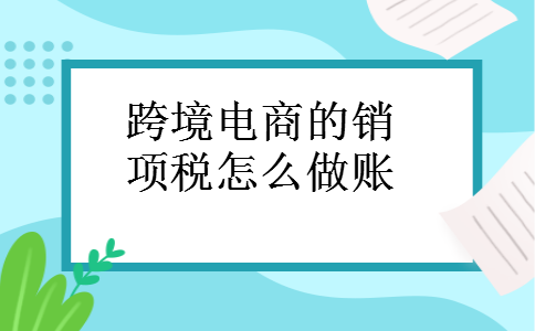 跨境电商的销项税怎么做账